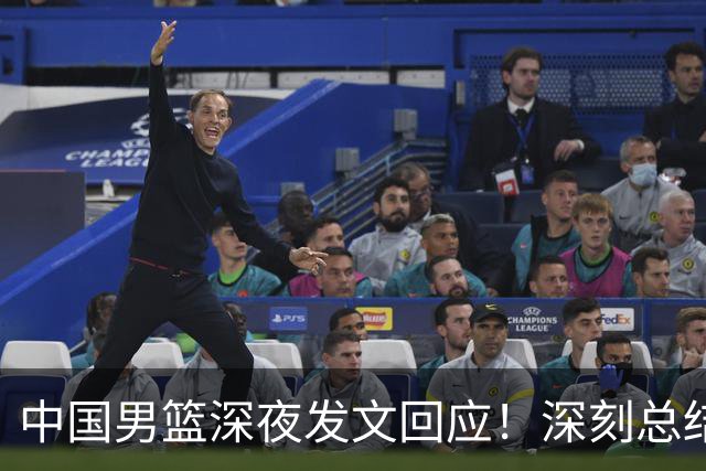 中国男篮深夜发文回应！深刻总结，调整状态打好铜牌争夺战