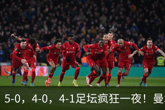 5-0，4-0，4-1足坛疯狂一夜！曼城，尤文图斯造惨案，马赛惨败！